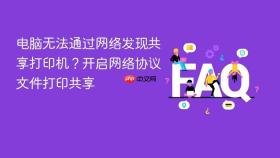 电脑无法通过网络发现共享打印机?开启网络协议文件打印共享