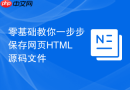 零基础教你一步步保存网页html源码文件