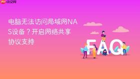 电脑无法访问局域网nas设备?开启网络共享协议支持