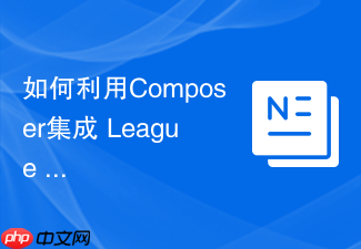 如何利用composer集成 league route 库实现基于属性的现代化路由配置