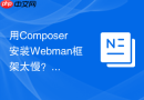 用Composer安装Webman框架太慢？切换国内源优化方案