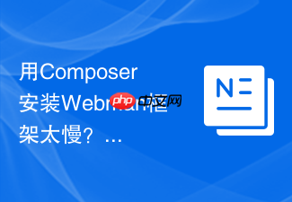 用composer安装webman框架太慢?切换国内源优化方案