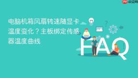 电脑机箱风扇转速随显卡温度变化?主板绑定传感器温度曲线
