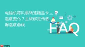 电脑机箱风扇转速随显卡温度变化？主板绑定传感器温度曲线