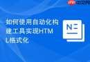 如何使用自动化构建工具实现html格式化