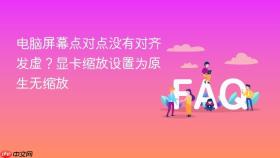 电脑屏幕点对点没有对齐发虚？显卡缩放设置为原生无缩放