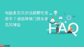 电脑麦克风讲话频繁吃音吞字?调低降噪门限与麦克风增益