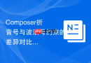 composer折音号与波浪号约束的差异对比