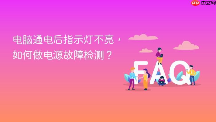 电脑通电后指示灯不亮,如何做电源故障检测?