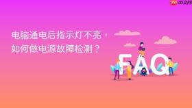 电脑通电后指示灯不亮，如何做电源故障检测？