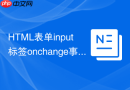HTML表单input标签onchange事件与oninput事件的区别解析