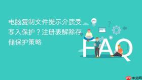 电脑复制文件提示介质受写入保护?注册表解除存储保护策略