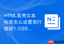 html常用文本标签怎么设置首行缩进?css排版属性结合
