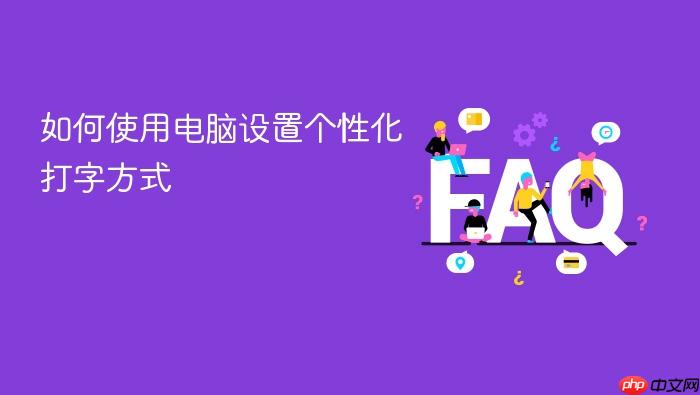 如何使用电脑设置个性化打字方式