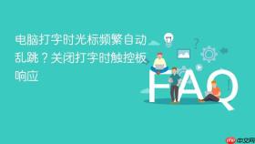 电脑打字时光标频繁自动乱跳?关闭打字时触控板响应