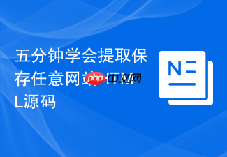 五分钟学会提取保存任意网站html源码