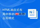 HTML响应式布局中移动端优先怎么写样式