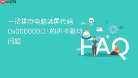 一招排查电脑蓝屏代码0x000000d1的声卡驱动问题