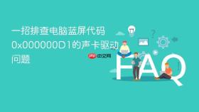 一招排查电脑蓝屏代码0x000000D1的声卡驱动问题