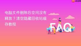 电脑文件删除后空间没有释放？清空隐藏回收站缓存教程