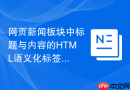 网页新闻板块中标题与内容的html语义化标签搭配