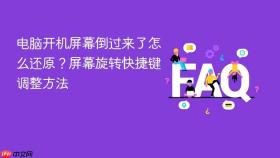电脑开机屏幕倒过来了怎么还原？屏幕旋转快捷键调整方法