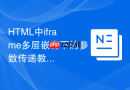 HTML中iframe多层嵌套下的参数传递教程