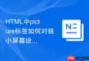 html中picture标签如何对极小屏幕设备进行合理避让