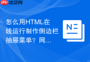 怎么用html在线运行制作侧边栏抽屉菜单?网页动态布局方法
