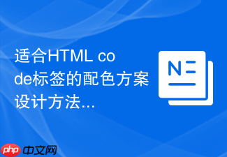 适合html code标签的配色方案设计方法