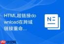 html超链接download在跨域链接重命名失败怎么做兼容