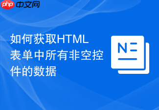 如何获取html表单中所有非空控件的数据