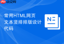 常用html网页文本竖排排版设计代码