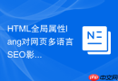 HTML全局属性lang对网页多语言SEO影响的分析