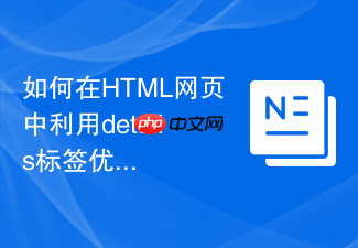 如何在html网页中利用details标签优化首屏加载速度