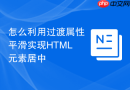 怎么利用过渡属性平滑实现html元素居中