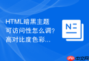 html暗黑主题可访问性怎么调？高对比度色彩搭配