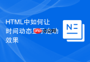 html中如何让时间动态显示走动效果