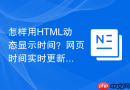 怎样用html动态显示时间？网页时间实时更新
