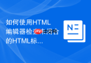 如何使用html编辑器检查未闭合的html标签