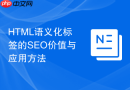 HTML语义化标签的SEO价值与应用方法