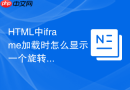 html中iframe加载时怎么显示一个旋转进度条