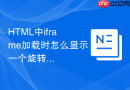 HTML中iframe加载时怎么显示一个旋转进度条