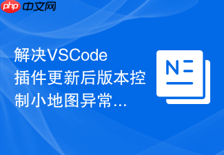解决vscode插件更新后版本控制小地图异常