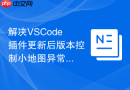 解决vscode插件更新后版本控制小地图异常