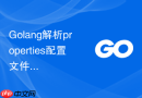 Golang解析properties配置文件实用方案