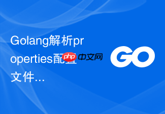 golang解析properties配置文件实用方案