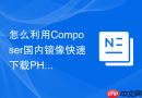 怎么利用composer国内镜像快速下载php-ml机器学习库?