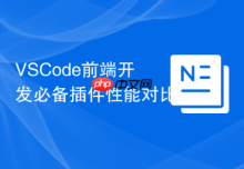 VSCode前端开发必备插件性能对比