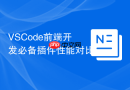 VSCode前端开发必备插件性能对比